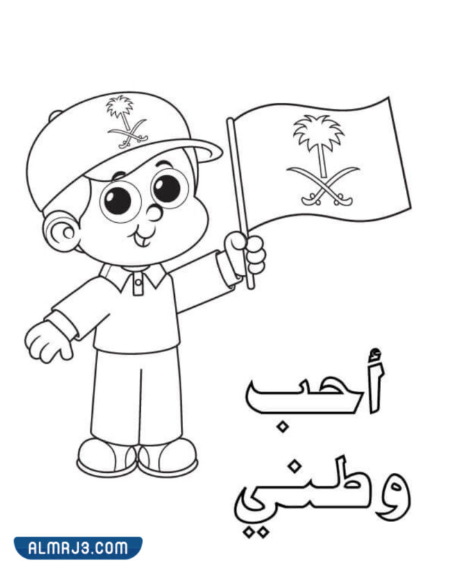 رسم بمناسبة اليوم الوطني 92 للمملكة العربية السعودية للأطفال