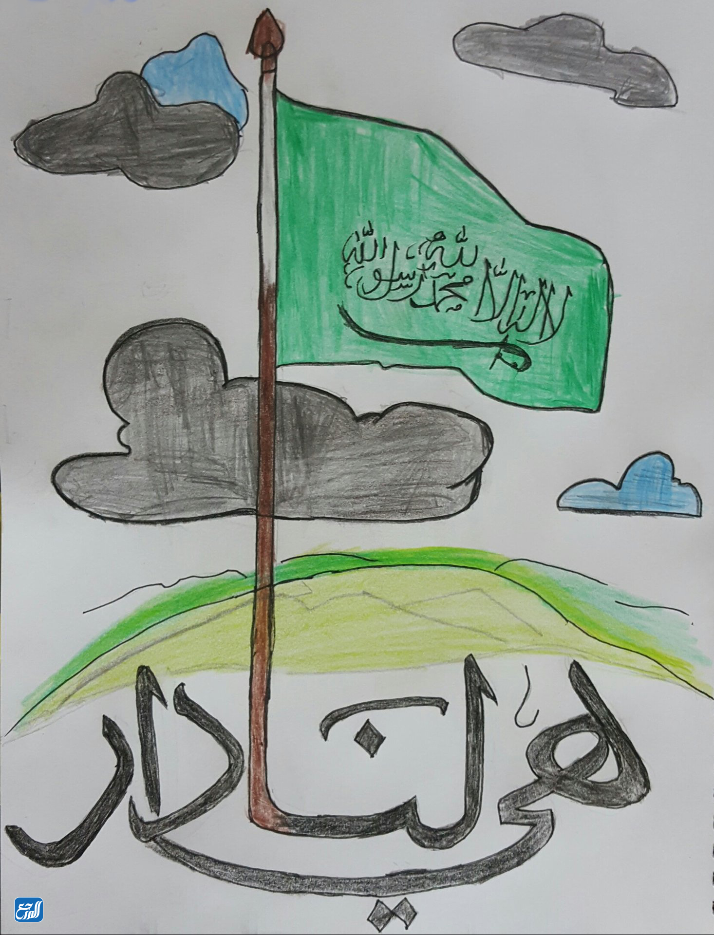 رسم شعار اليوم الوطني للمملكة العربية السعودية