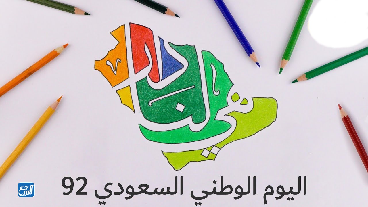 رسومات اليوم الوطني 92 هي بيتنا