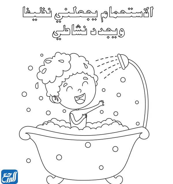 رسومات حول النظافة الشخصية للتلوين للأطفال