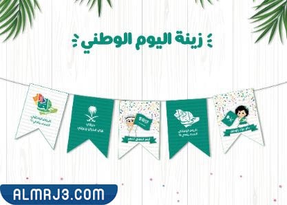 اليوم الوطني السعودي 92 زينة جاهزة للطباعة