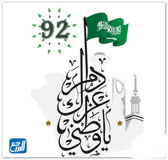 المملكة العربية السعودية اليوم الوطني 92 png