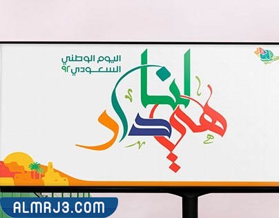 شعار اليوم الوطني للمملكة العربية السعودية 2022