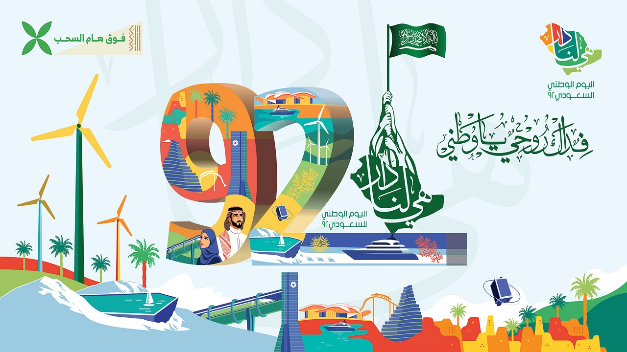 شعار اليوم الوطني للمملكة العربية السعودية 92