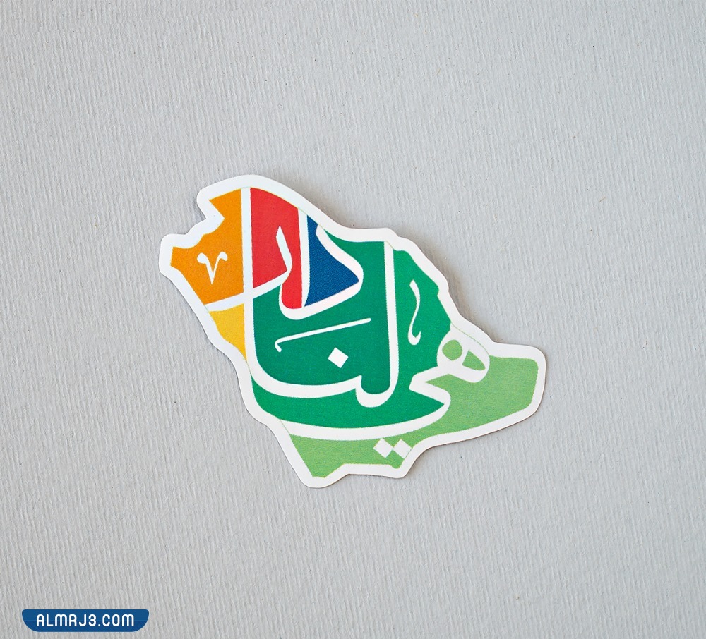 الشعار هو شعارنا موطن الهوية لليوم الوطني السعودي الـ 92.