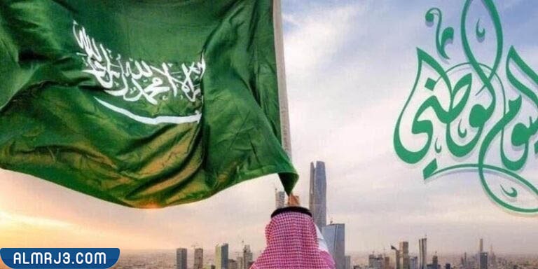 صور اليوم الوطني للمملكة العربية السعودية