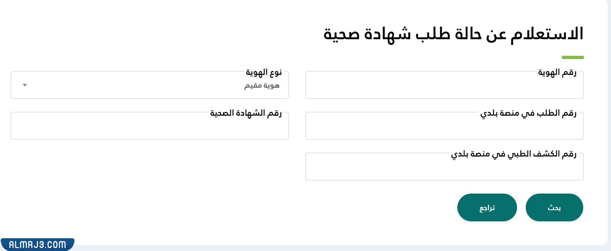 استعلام عن شهادة صحية برقم الإقامة apps.balady.gov.sa - موقع المرجع