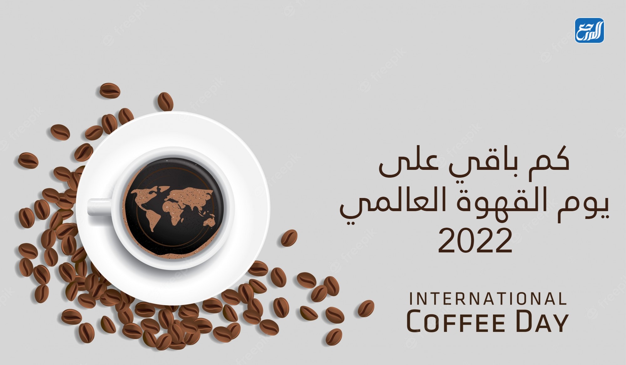 كم باقي على يوم القهوة العالمي 2022