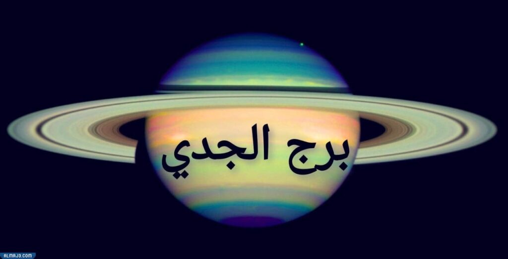 كيف اعرف ان رجل الجدي لا يحبني؟