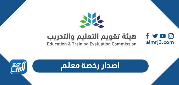 رابط اصدار رخصة معلم etec.gov.sa هيئة تقويم التعليم والتدريب موقع المرجع