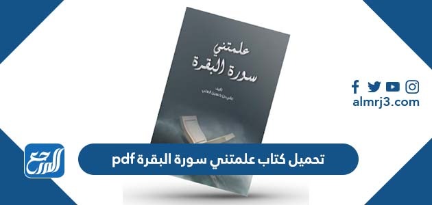 تحميل كتاب علمتني سورة البقرة pdf موقع المرجع