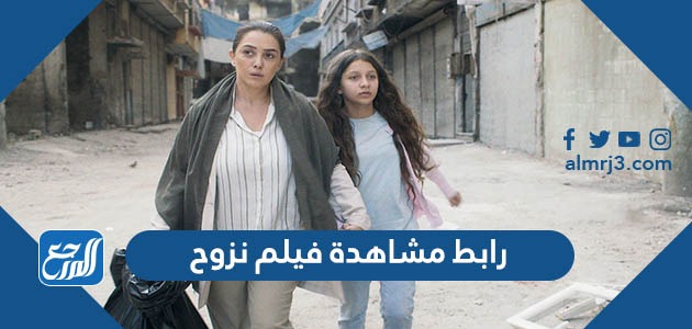 رابط مشاهدة فيلم نزوح سامر المصري كامل HD موقع المرجع