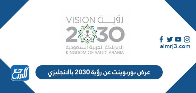 عرض بوربوينت عن رؤية 2030 بالانجليزي موقع المرجع