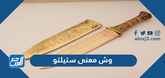 وش معنى ستيلتو موقع المرجع