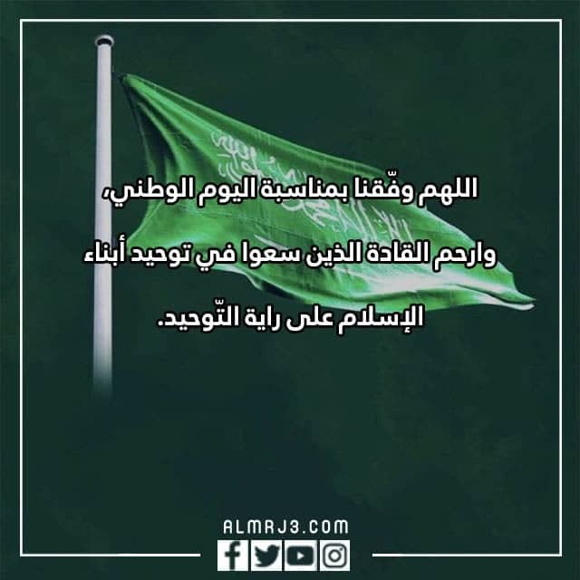 دعاء للمملكة العربية السعودية بمناسبة اليوم الوطني السعودي 92