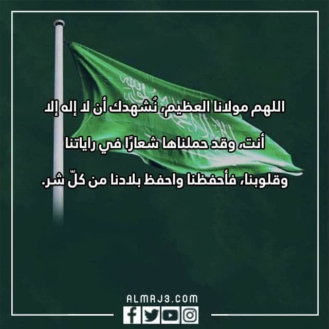 صلاة للمملكة العربية السعودية بمناسبة اليوم الوطني الـ 92 للمملكة العربية السعودية.