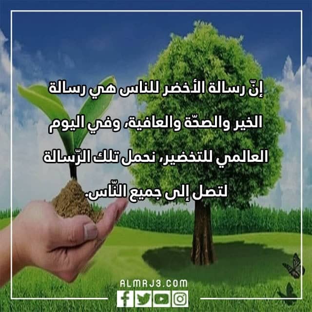 عبارات عن يوم التخضير العالمي 2022 بالصور