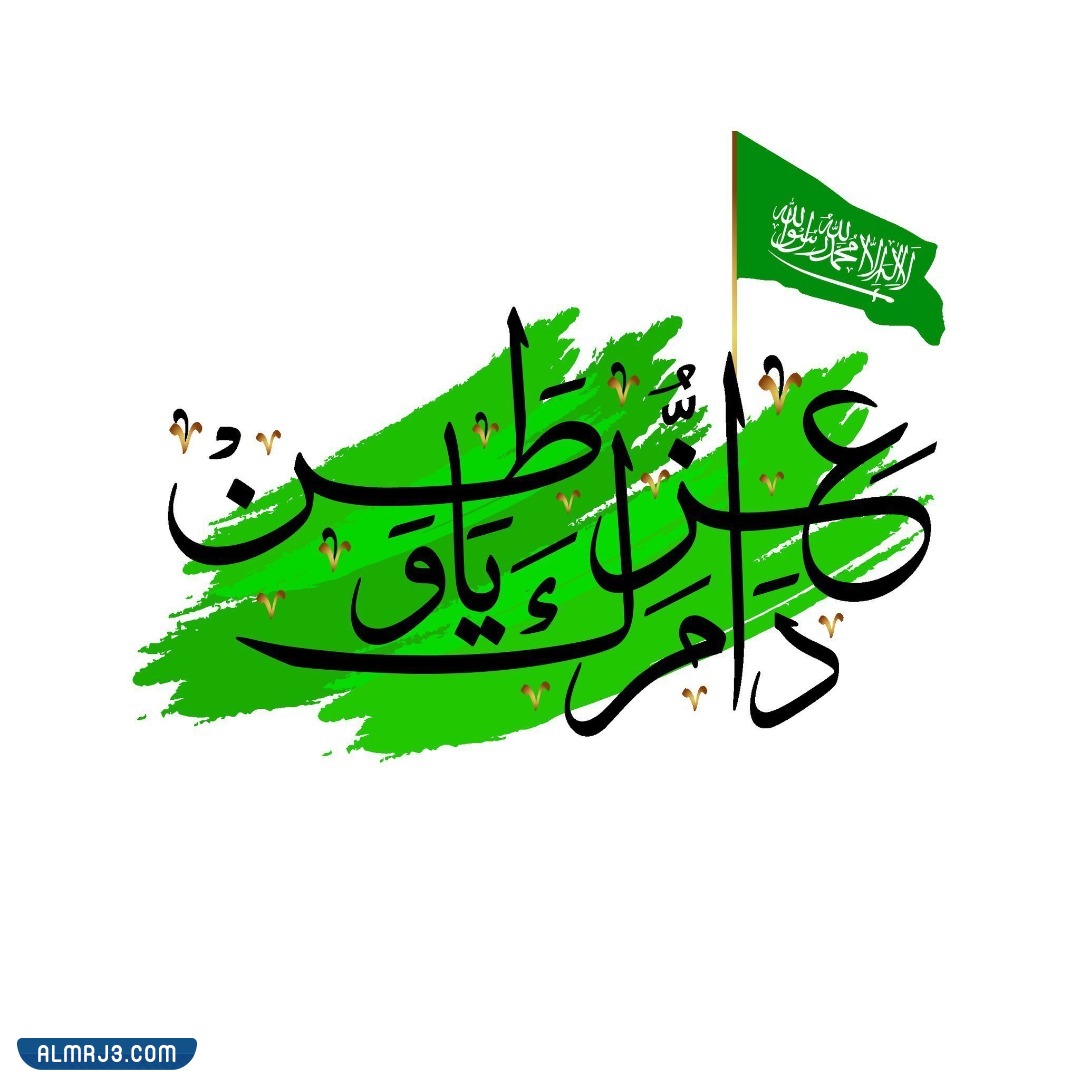 بطاقات تهنئة باليوم الوطني السعودي تويتر