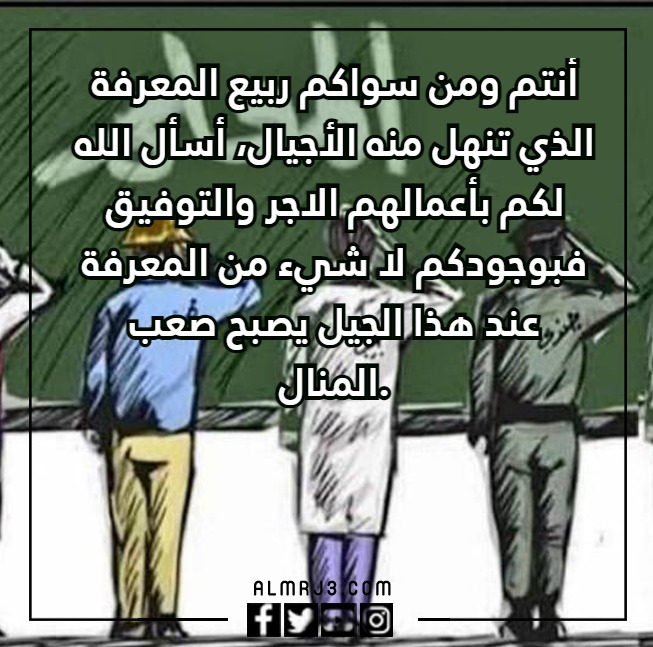 عبارات تهنئة بيوم المعلم مع الصور