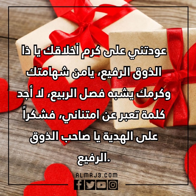 عبارات شكر على الهدية