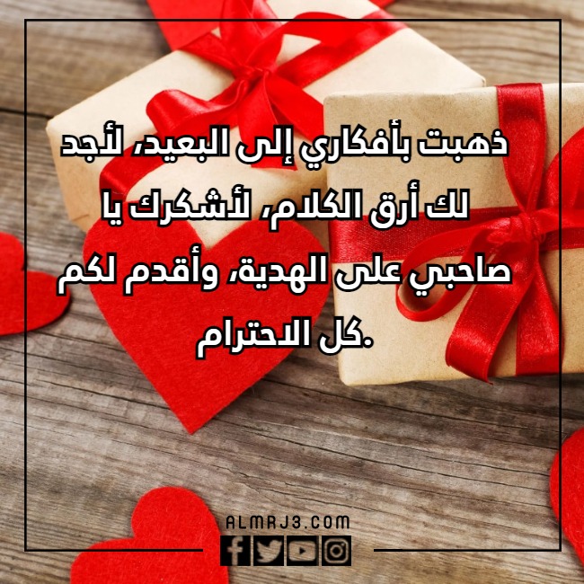 عبارات حلوة شكر على هدية منه