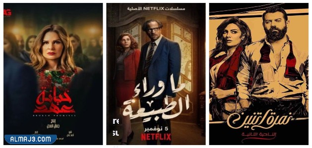 أفضل المسلسلات العربية على Netflix