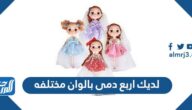 لديك اربع دمى بالوان مختلفه