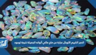 الحجر الكريم الأوبال عبارة عن ملح مائي ألوانه الجميلة نتيجة لوجود