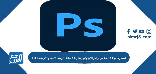تصمم سمر ٢ ٣ صفحة في برنامج الفوتوشوب خلال ١ ٢ ساعة. كم صفحة تصممها في ٦ ساعات؟