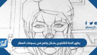يظهر الخط الكانتوري بشكل واضح في رسومات الصغار