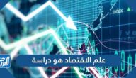 علم الاقتصاد هو دراسة