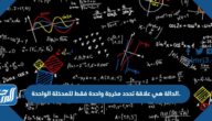 الدالة هي علاقة تحدد مخرجة واحدة فقط للمدخلة الواحدة.