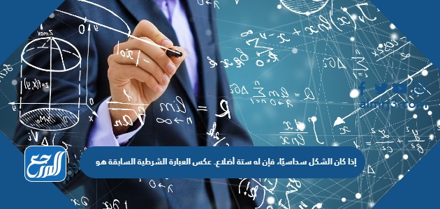 إذا كان الشكل سداسيًا، فإن له ستة أضلاع. عكس العبارة الشرطية السابقة هو