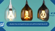 أراد ياسر زيادة طول السلسلة التي تحمل مصباح غرفته المعلق بالسقف وهذا سيؤدي إلى