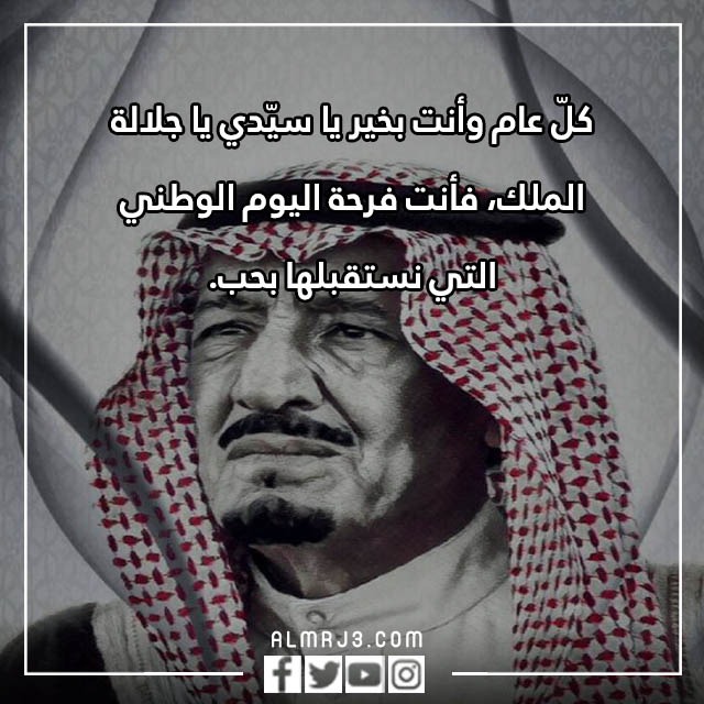 صور رسالة تهنئة للملك بمناسبة اليوم الوطني