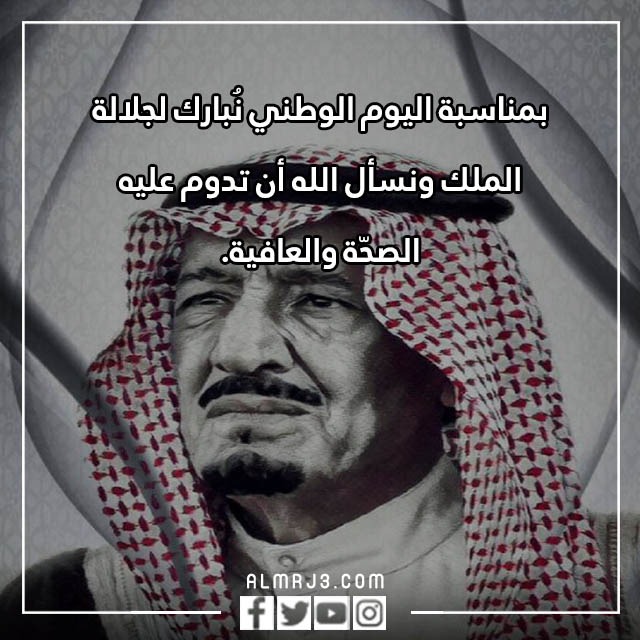 صور رسالة تهنئة للملك بمناسبة اليوم الوطني
