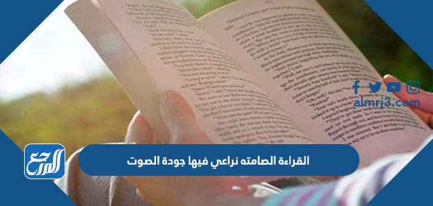 القراءة الصامته نراعي فيها جودة الصوت