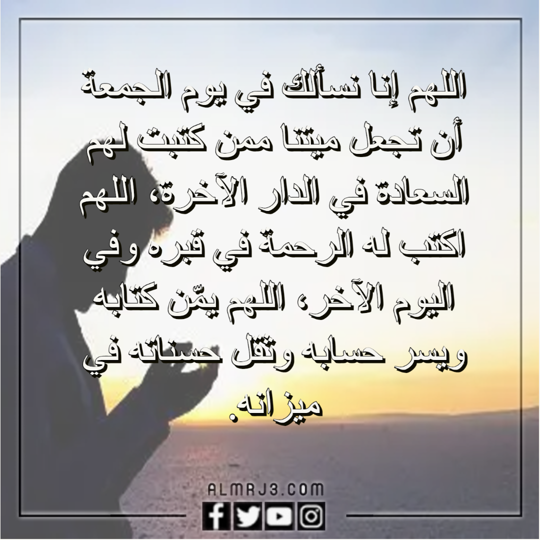 دعاء للميت مؤثر جدا قصير يوم الجمعه وبالصور