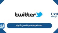 نبذه تعريفيه عن نفسي لتويتر