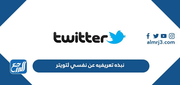 نبذه تعريفيه عن نفسي لتويتر
