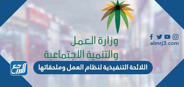 اللائحة التنفيذية لنظام العمل وملحقاتها 1448