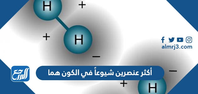 أكثر عنصرين شيوعاً في الكون هما
