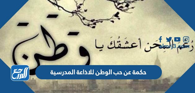 حكمة عن حب الوطن للاذاعة المدرسية