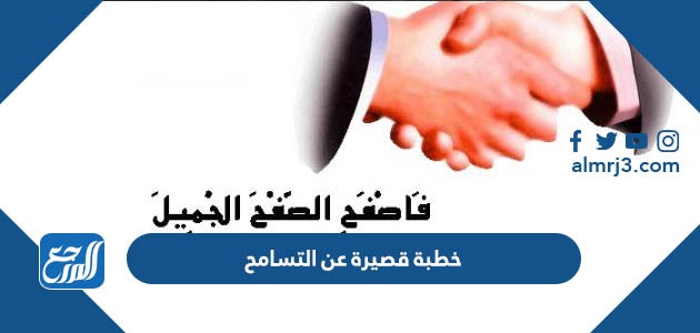 خطبة قصيرة عن التسامح مكتوبة جاهزة للطباعة