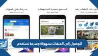 للوصول إلى الملفات بسهولة وسرعة نستخدم