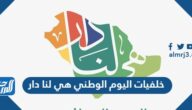 صور خلفيات اليوم الوطني هي لنا دار 95 بجودة عالية