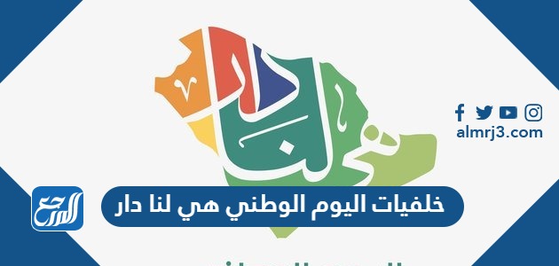 خلفيات اليوم الوطني هي لنا دار
