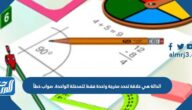 الدالة هي علاقة تحدد مخرجة واحدة فقط للمدخلة الواحدة. صواب خطأ