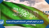 شعر عن اليوم الوطني للمملكة العربية السعودية مكتوب