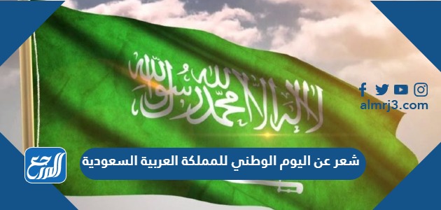 شعر عن اليوم الوطني للمملكة العربية السعودية